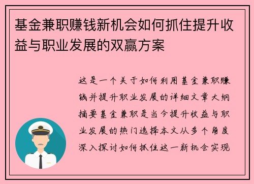基金兼职赚钱新机会如何抓住提升收益与职业发展的双赢方案