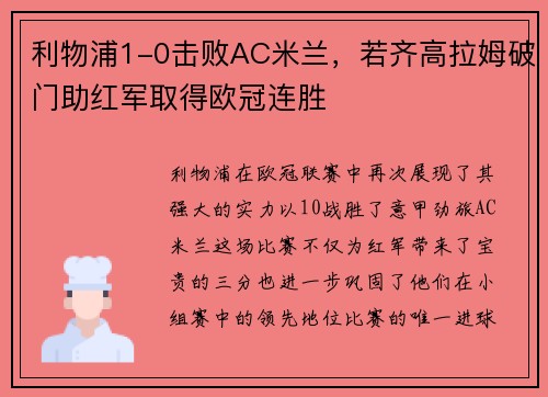利物浦1-0击败AC米兰，若齐高拉姆破门助红军取得欧冠连胜