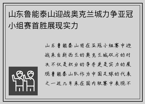 山东鲁能泰山迎战奥克兰城力争亚冠小组赛首胜展现实力