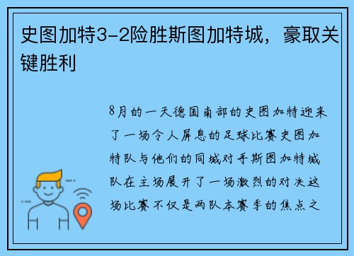 史图加特3-2险胜斯图加特城，豪取关键胜利