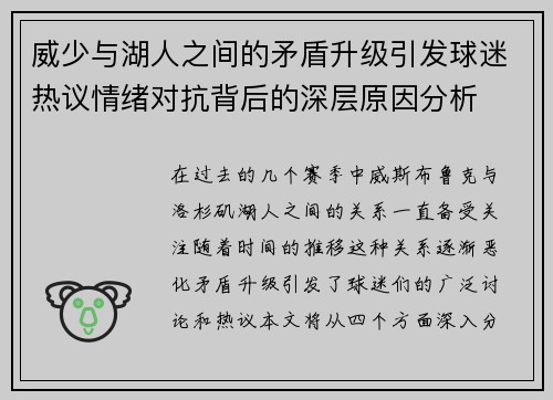威少与湖人之间的矛盾升级引发球迷热议情绪对抗背后的深层原因分析