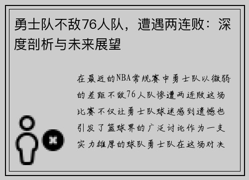勇士队不敌76人队，遭遇两连败：深度剖析与未来展望
