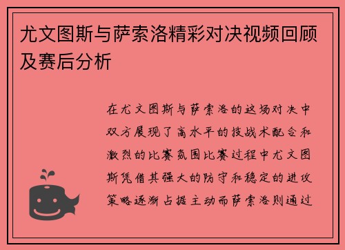 尤文图斯与萨索洛精彩对决视频回顾及赛后分析