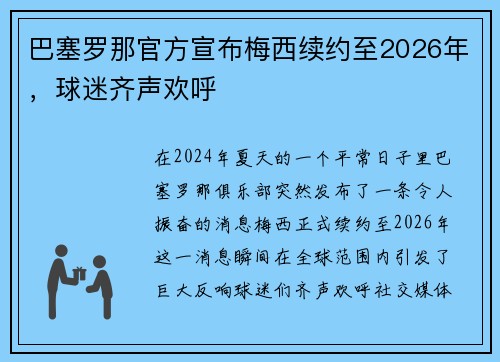 巴塞罗那官方宣布梅西续约至2026年，球迷齐声欢呼