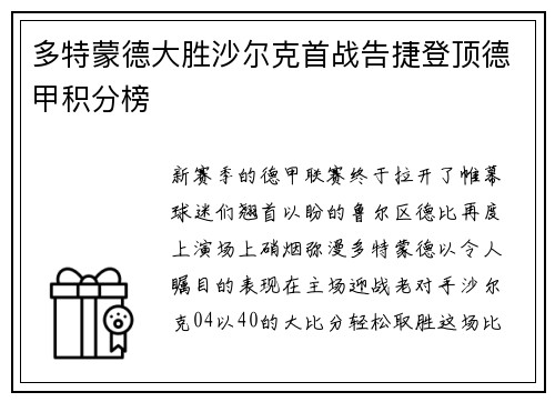 多特蒙德大胜沙尔克首战告捷登顶德甲积分榜