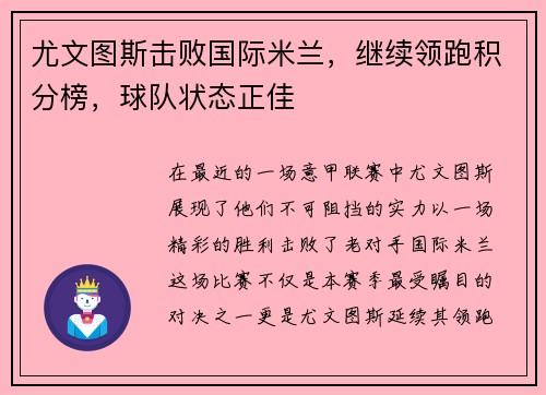 尤文图斯击败国际米兰，继续领跑积分榜，球队状态正佳