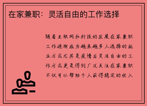 在家兼职：灵活自由的工作选择