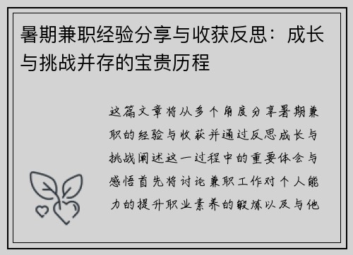 暑期兼职经验分享与收获反思：成长与挑战并存的宝贵历程