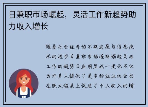 日兼职市场崛起，灵活工作新趋势助力收入增长