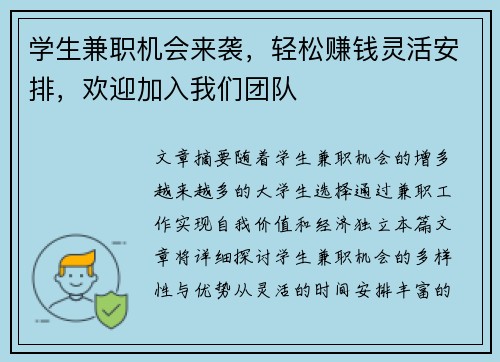 学生兼职机会来袭，轻松赚钱灵活安排，欢迎加入我们团队
