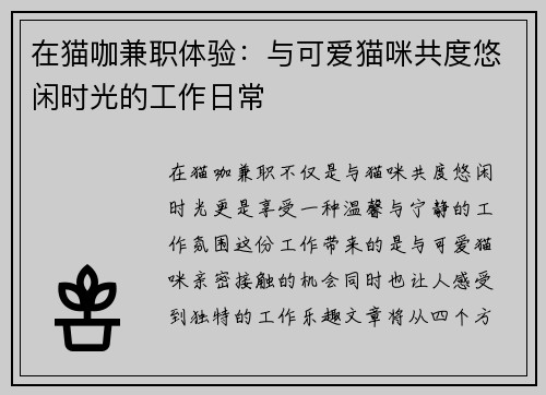 在猫咖兼职体验：与可爱猫咪共度悠闲时光的工作日常