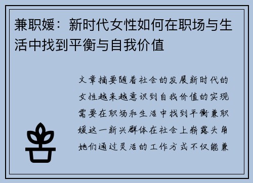 兼职媛：新时代女性如何在职场与生活中找到平衡与自我价值