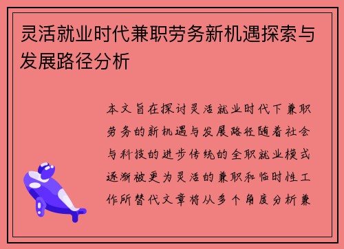 灵活就业时代兼职劳务新机遇探索与发展路径分析