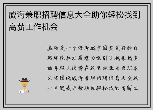 威海兼职招聘信息大全助你轻松找到高薪工作机会