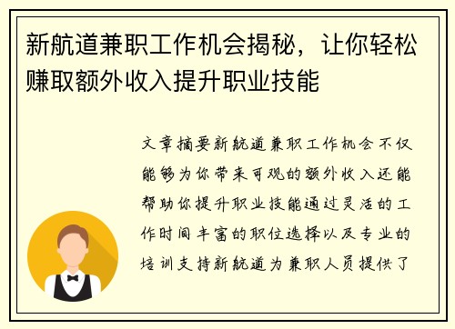 新航道兼职工作机会揭秘，让你轻松赚取额外收入提升职业技能