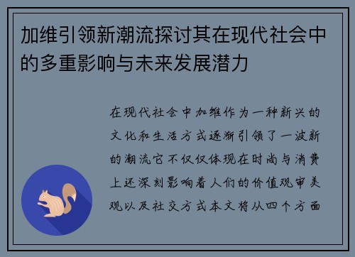 加维引领新潮流探讨其在现代社会中的多重影响与未来发展潜力