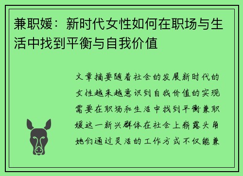 兼职媛：新时代女性如何在职场与生活中找到平衡与自我价值