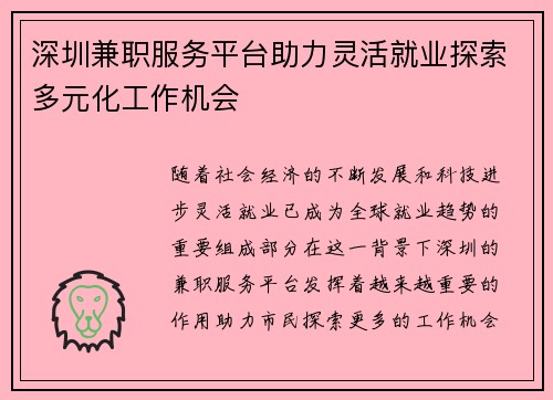 深圳兼职服务平台助力灵活就业探索多元化工作机会
