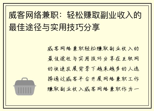 威客网络兼职：轻松赚取副业收入的最佳途径与实用技巧分享