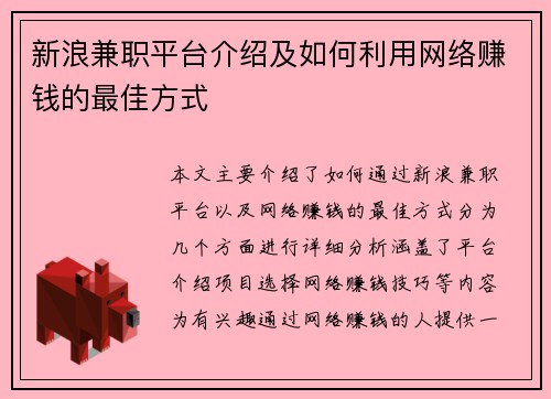 新浪兼职平台介绍及如何利用网络赚钱的最佳方式