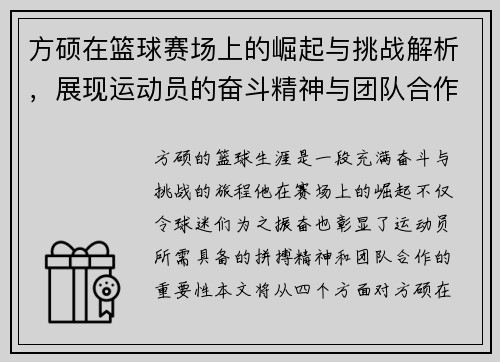 方硕在篮球赛场上的崛起与挑战解析，展现运动员的奋斗精神与团队合作的重要性