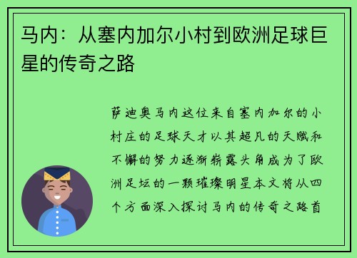 马内：从塞内加尔小村到欧洲足球巨星的传奇之路