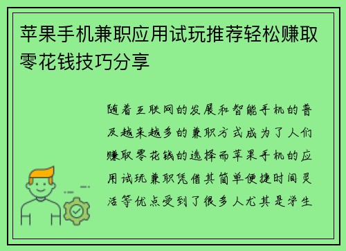 苹果手机兼职应用试玩推荐轻松赚取零花钱技巧分享