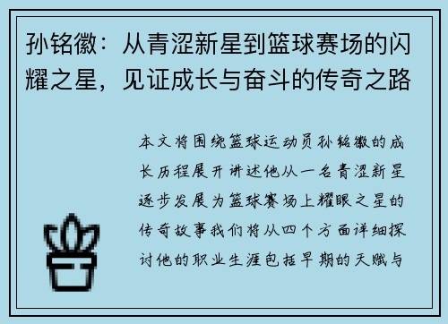孙铭徽：从青涩新星到篮球赛场的闪耀之星，见证成长与奋斗的传奇之路