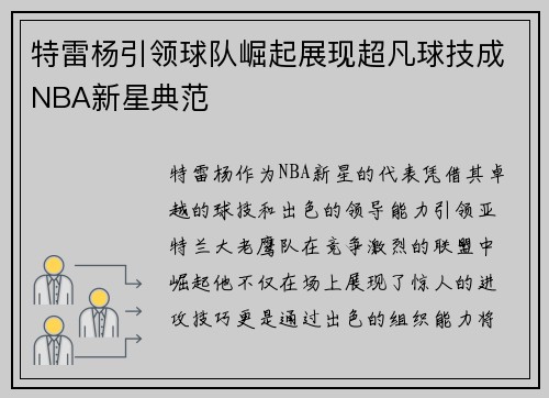 特雷杨引领球队崛起展现超凡球技成NBA新星典范