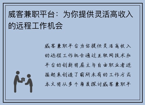 威客兼职平台：为你提供灵活高收入的远程工作机会