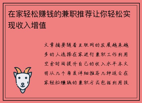 在家轻松赚钱的兼职推荐让你轻松实现收入增值