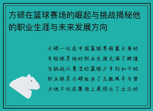 方硕在篮球赛场的崛起与挑战揭秘他的职业生涯与未来发展方向