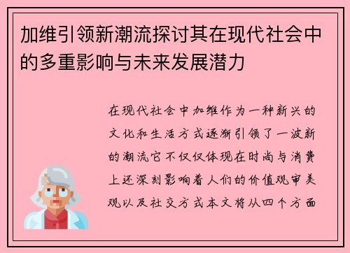 加维引领新潮流探讨其在现代社会中的多重影响与未来发展潜力