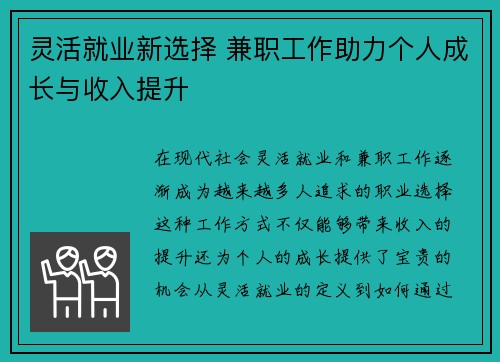 灵活就业新选择 兼职工作助力个人成长与收入提升