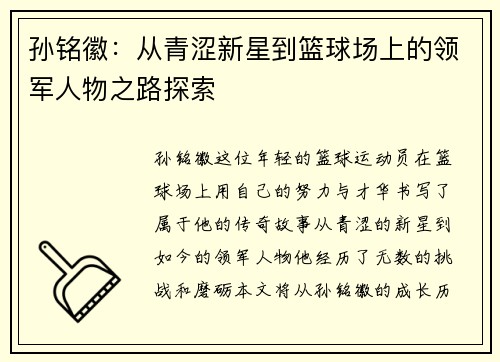 孙铭徽：从青涩新星到篮球场上的领军人物之路探索