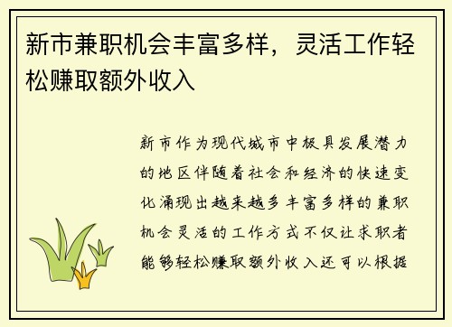 新市兼职机会丰富多样，灵活工作轻松赚取额外收入