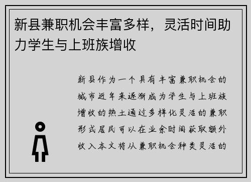 新县兼职机会丰富多样，灵活时间助力学生与上班族增收