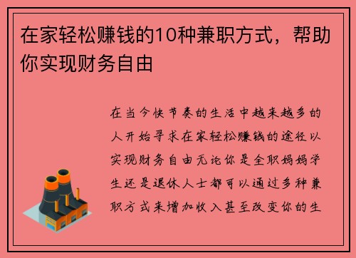 在家轻松赚钱的10种兼职方式，帮助你实现财务自由