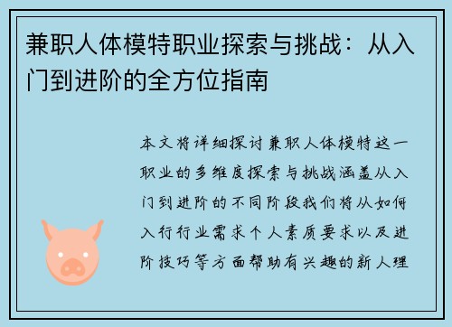 兼职人体模特职业探索与挑战：从入门到进阶的全方位指南