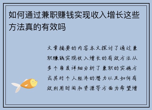 如何通过兼职赚钱实现收入增长这些方法真的有效吗