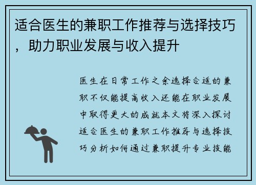 适合医生的兼职工作推荐与选择技巧，助力职业发展与收入提升