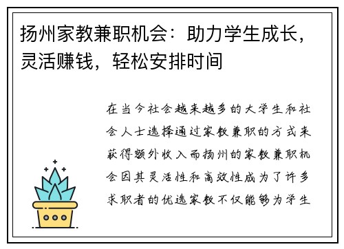 扬州家教兼职机会：助力学生成长，灵活赚钱，轻松安排时间