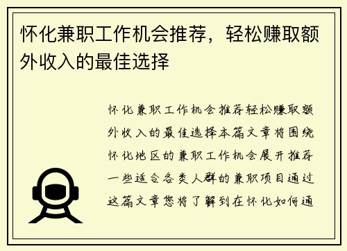 怀化兼职工作机会推荐，轻松赚取额外收入的最佳选择