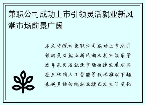 兼职公司成功上市引领灵活就业新风潮市场前景广阔
