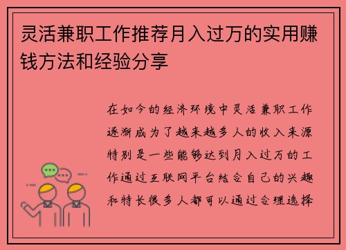 灵活兼职工作推荐月入过万的实用赚钱方法和经验分享