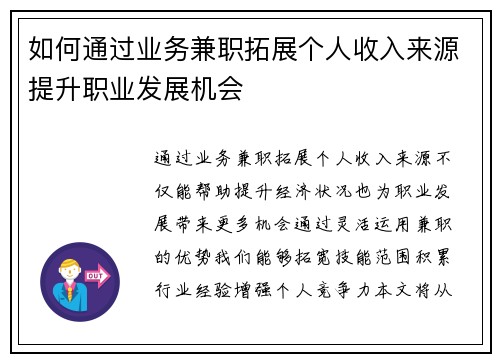 如何通过业务兼职拓展个人收入来源提升职业发展机会