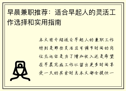 早晨兼职推荐：适合早起人的灵活工作选择和实用指南