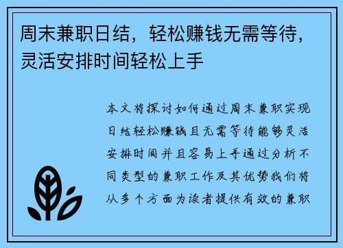 周末兼职日结，轻松赚钱无需等待，灵活安排时间轻松上手