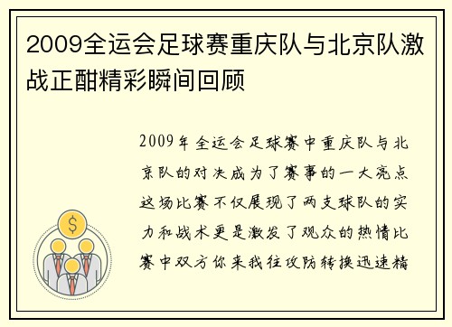 2009全运会足球赛重庆队与北京队激战正酣精彩瞬间回顾