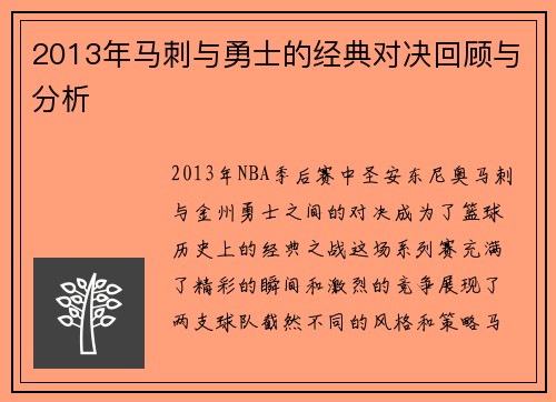 2013年马刺与勇士的经典对决回顾与分析